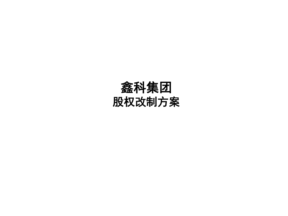 鑫科集团股权改制方案_第1页