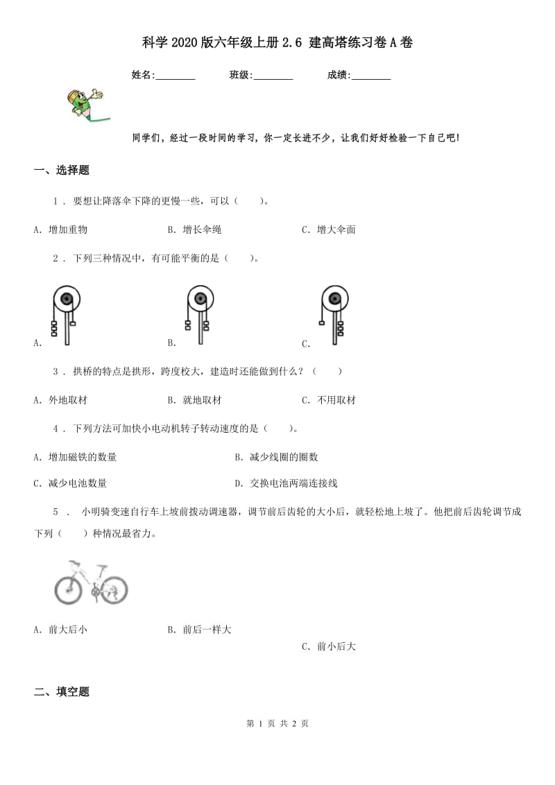 科学2020版六年级上册2.6 建高塔练习卷A卷_第1页