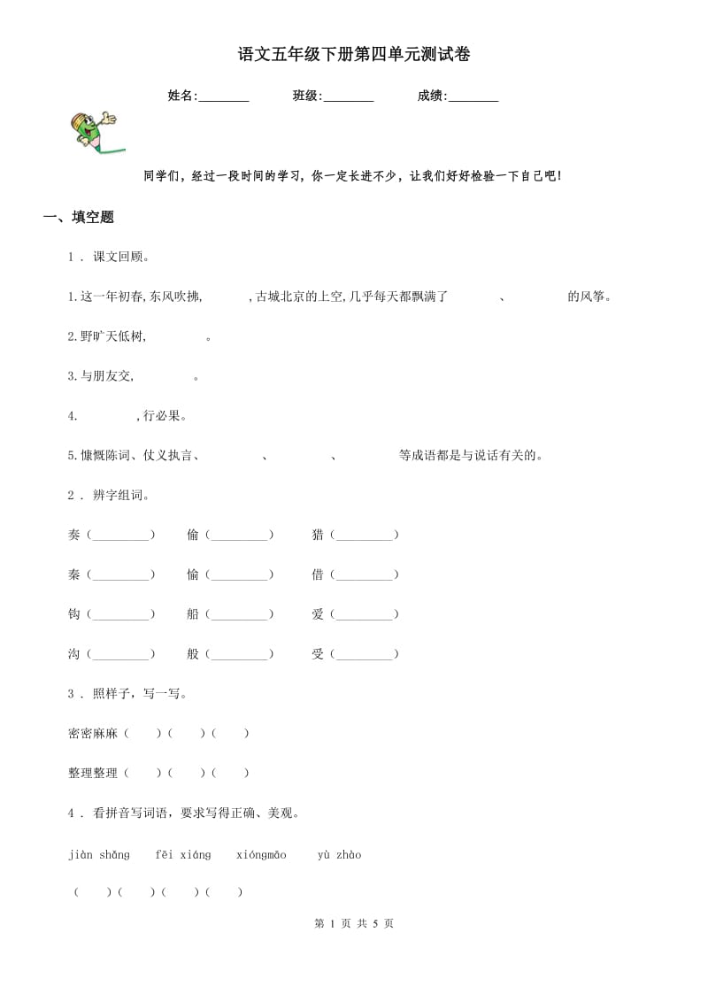 语文五年级下册第四单元测试卷_第1页