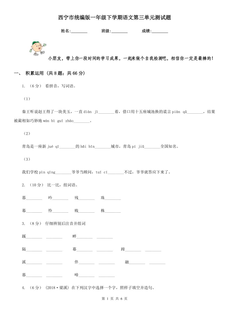 西宁市统编版一年级下学期语文第三单元测试题_第1页