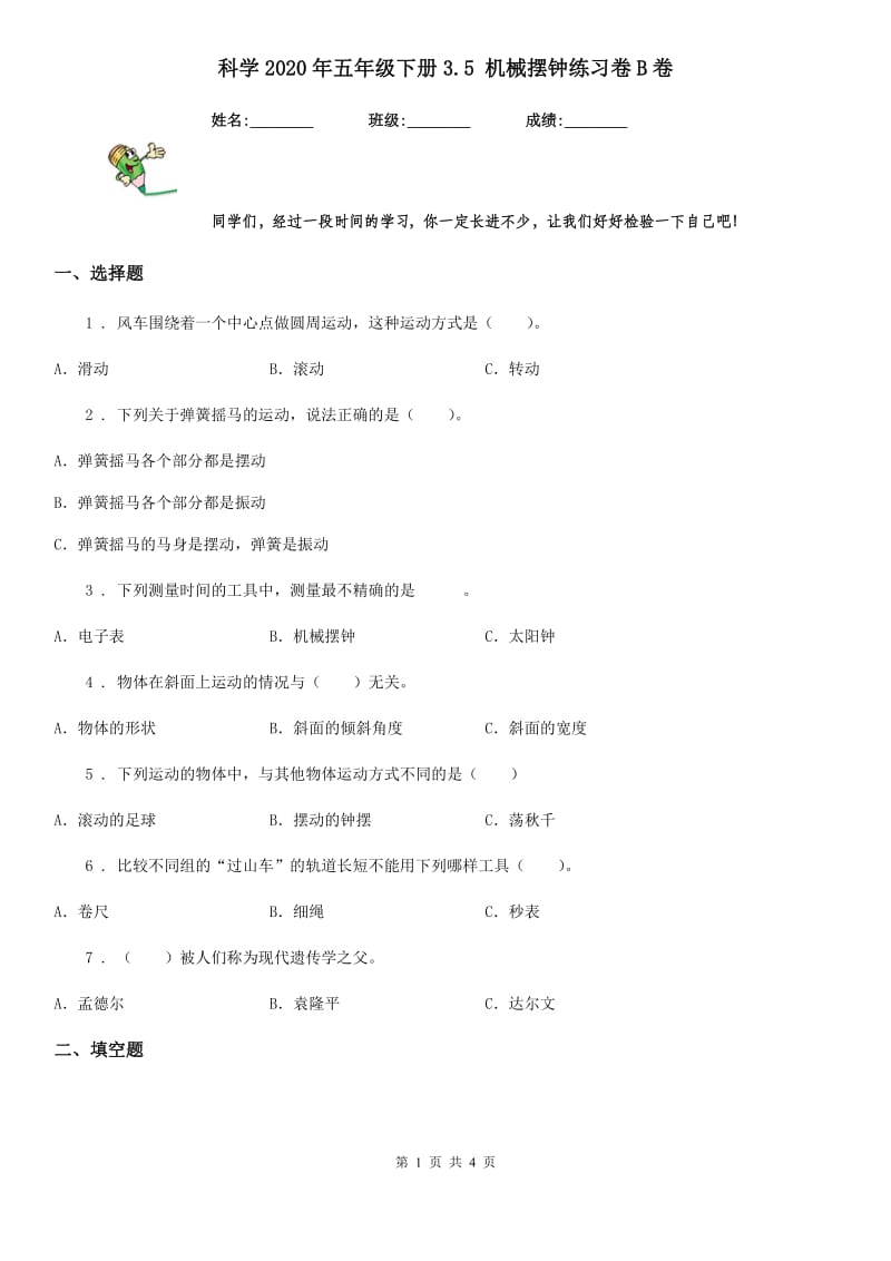 科学2020年五年级下册3.5 机械摆钟练习卷B卷（练习）_第1页