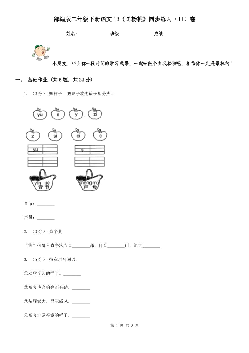 部编版二年级下册语文13《画杨桃》同步练习（II）卷_第1页