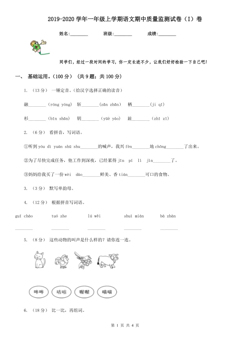 2019-2020学年一年级上学期语文期中质量监测试卷（I）卷_第1页