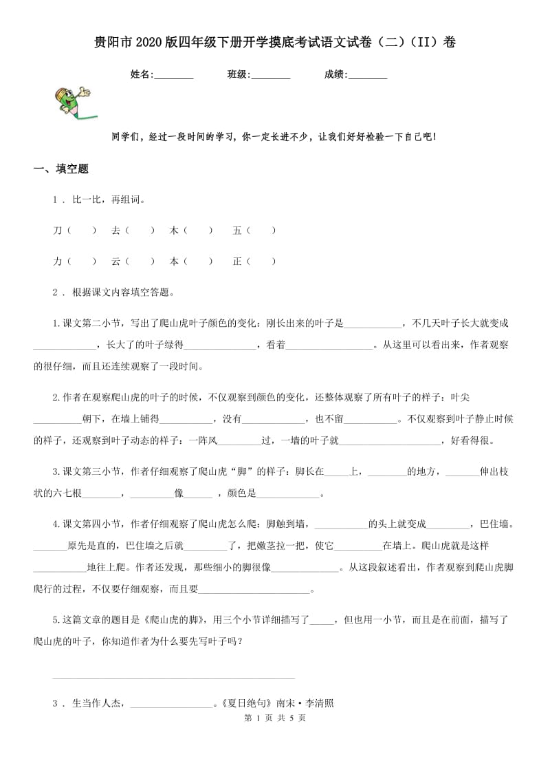 贵阳市2020版四年级下册开学摸底考试语文试卷（二）（II）卷_第1页