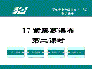 語文七下教學(xué)課件(人教版)17紫藤蘿瀑布第二課時