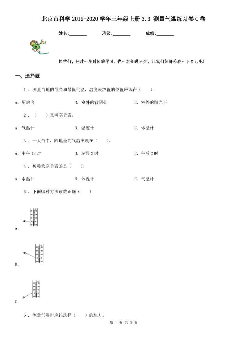 北京市科学2019-2020学年三年级上册3.3 测量气温练习卷C卷_第1页