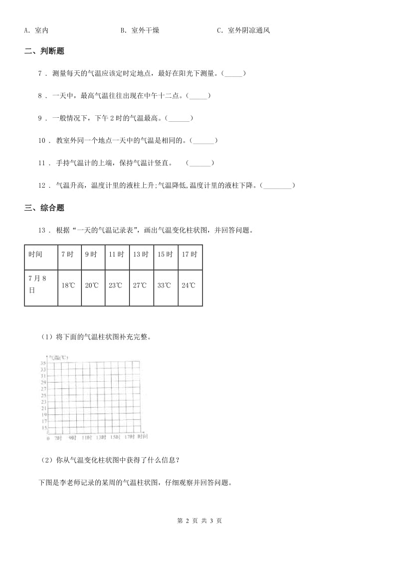 北京市科学2019-2020学年三年级上册3.3 测量气温练习卷C卷_第2页