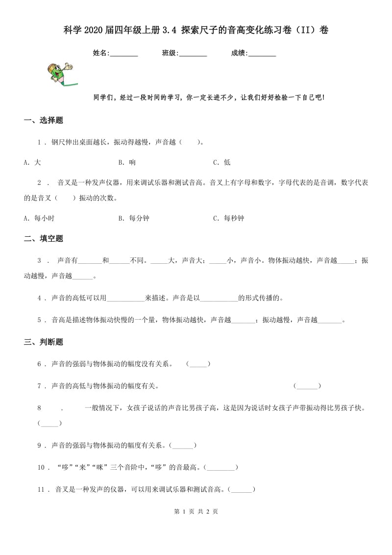 科学2020届四年级上册3.4 探索尺子的音高变化练习卷（II）卷（练习）_第1页