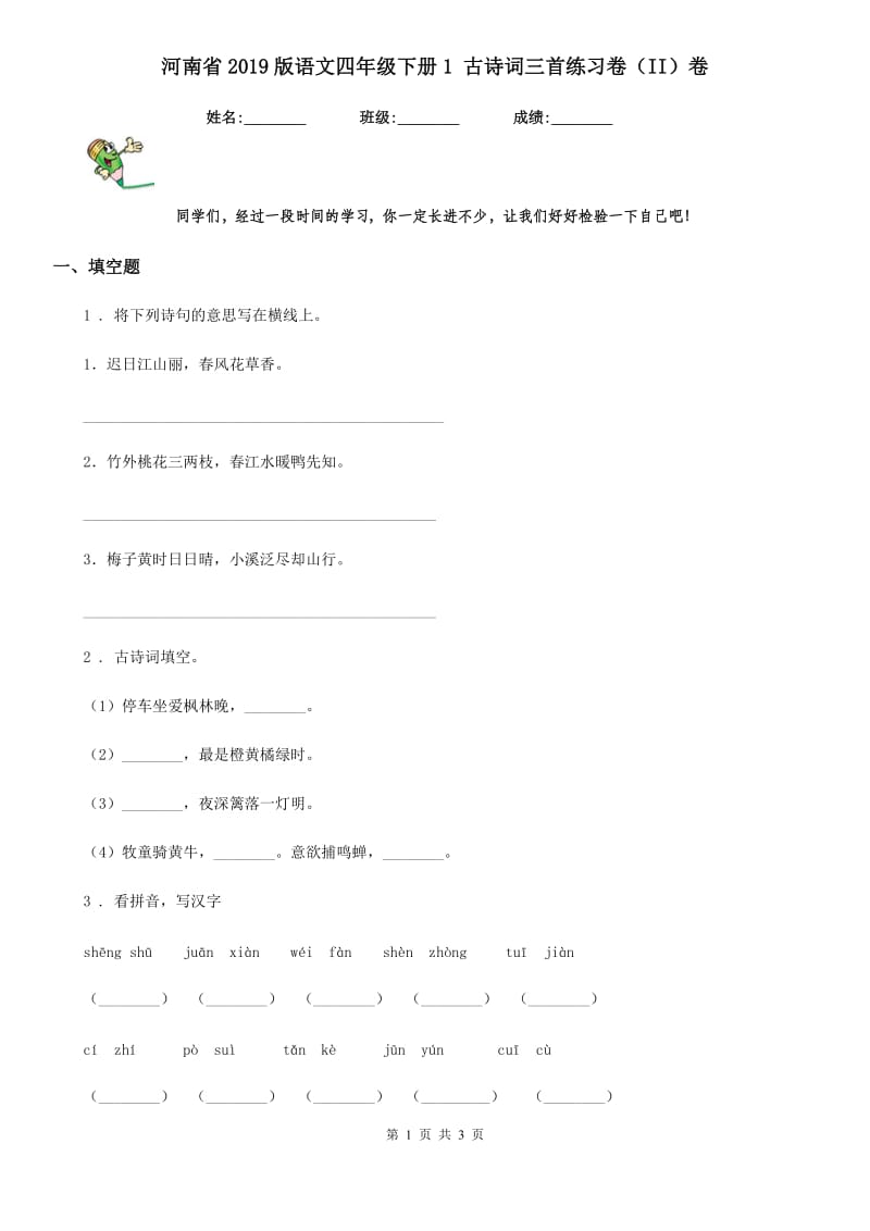 河南省2019版语文四年级下册1 古诗词三首练习卷（II）卷_第1页