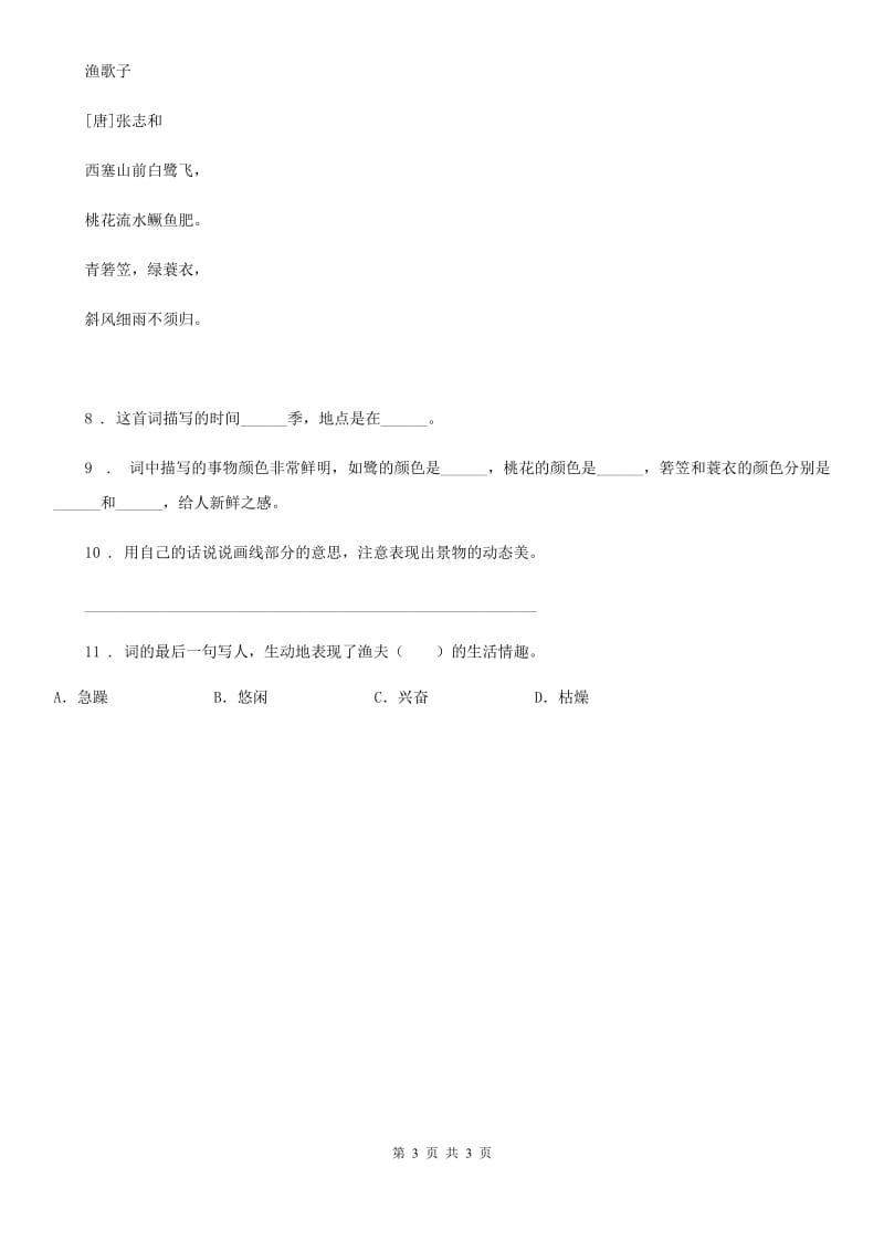 河南省2019版语文四年级下册1 古诗词三首练习卷（II）卷_第3页