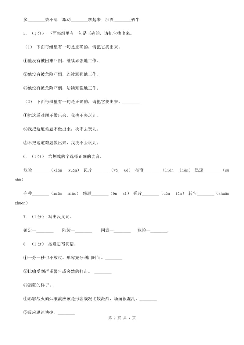 部编版三年级上学期语文第八单元27课《手术台就是阵地》同步测试 B卷_第2页