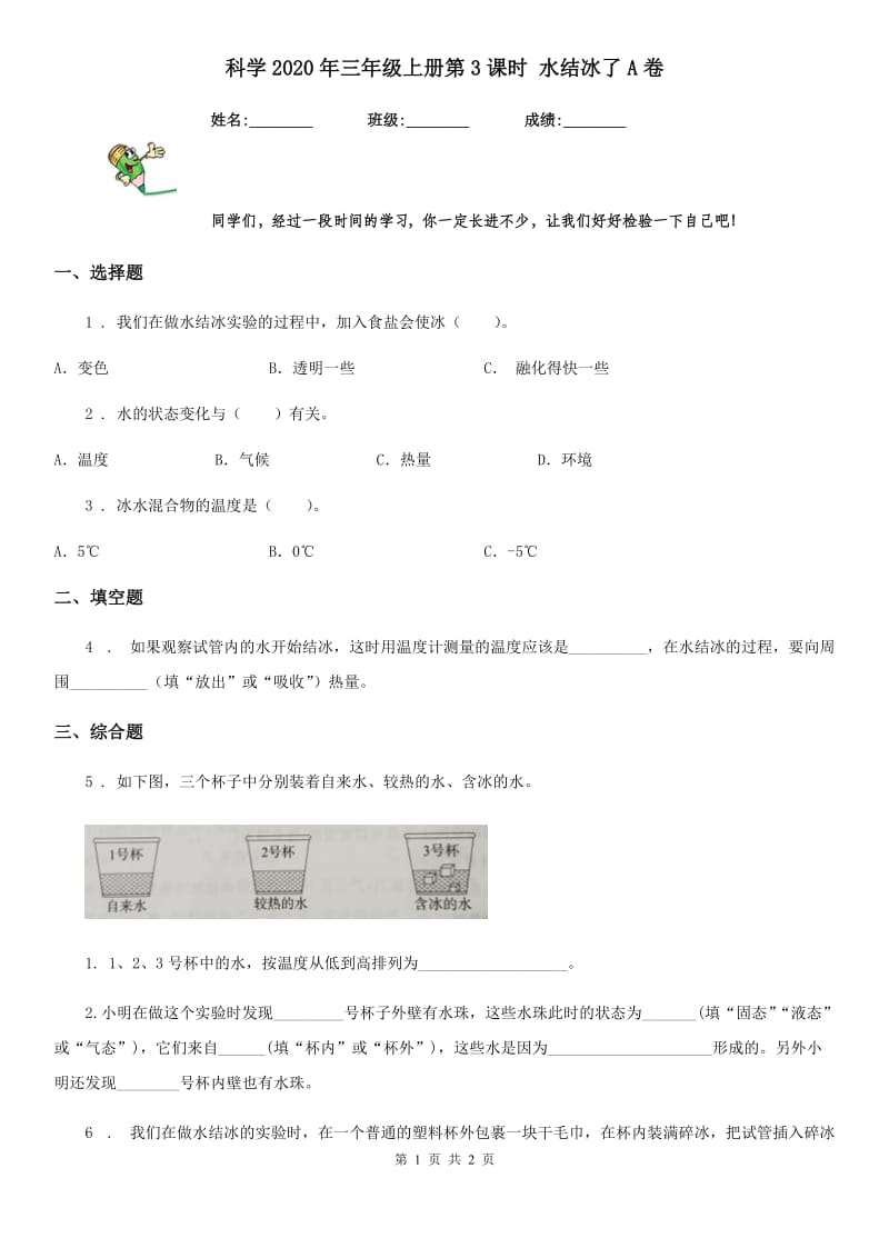 科学2020年三年级上册第3课时 水结冰了A卷_第1页