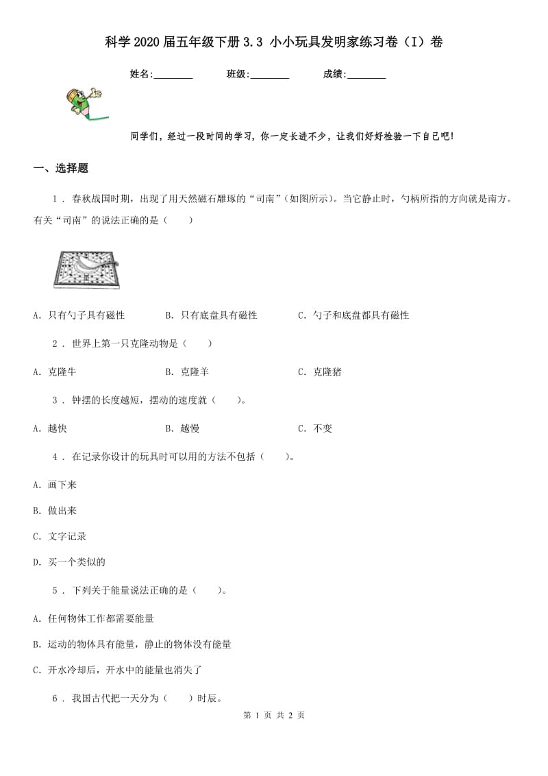 科学2020届五年级下册3.3 小小玩具发明家练习卷（I）卷_第1页