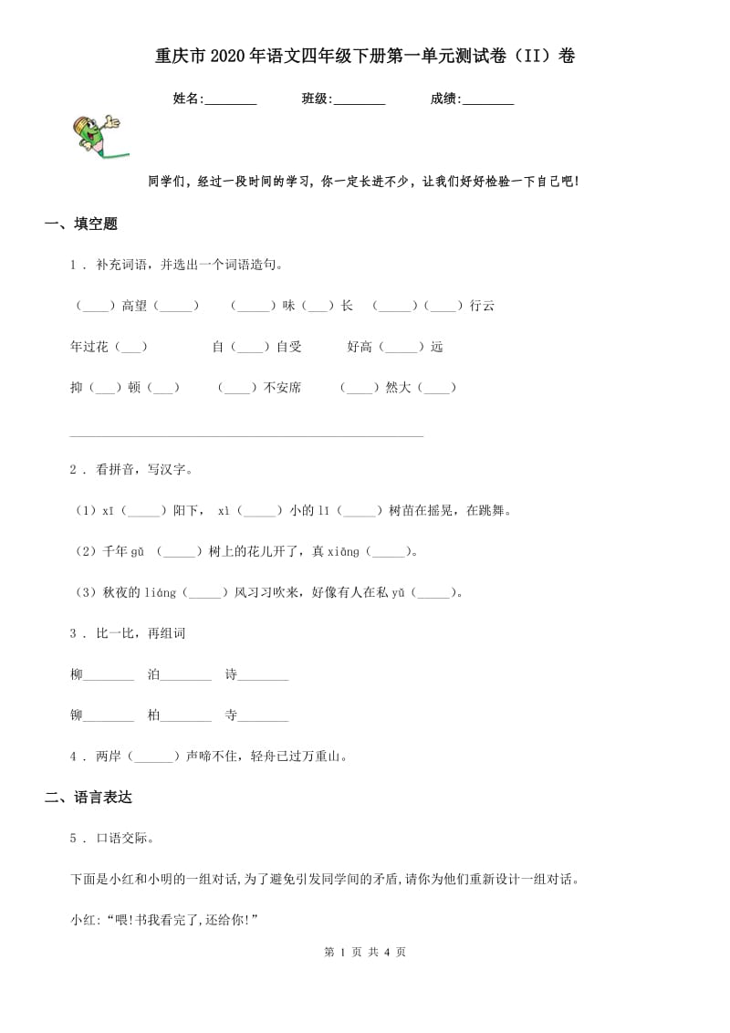 重庆市2020年语文四年级下册第一单元测试卷（II）卷_第1页