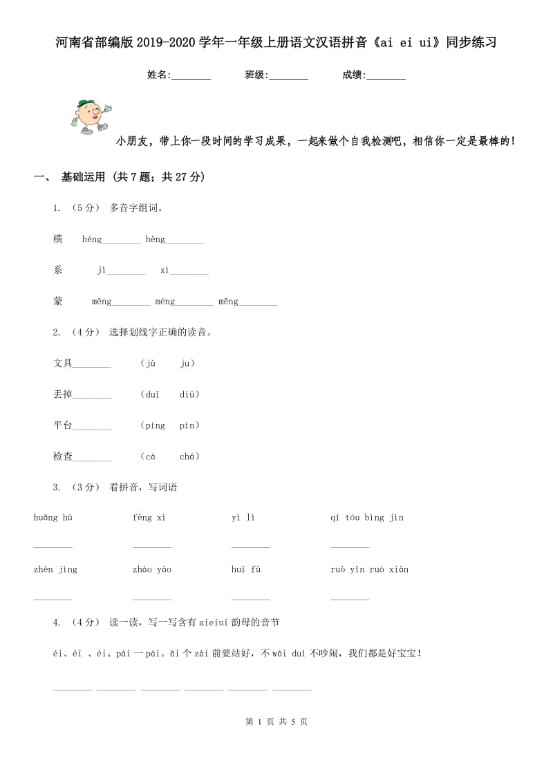 河南省部编版2019-2020学年一年级上册语文汉语拼音《ai ei ui》同步练习_第1页
