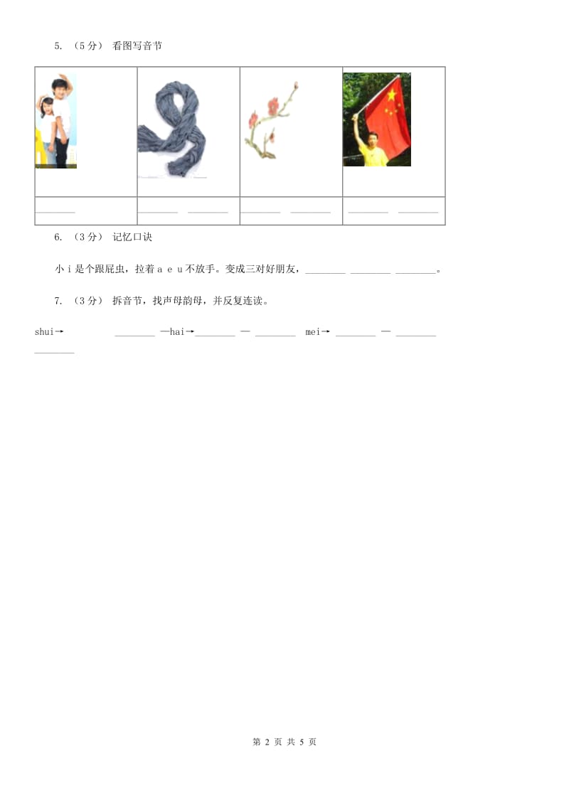 河南省部编版2019-2020学年一年级上册语文汉语拼音《ai ei ui》同步练习_第2页