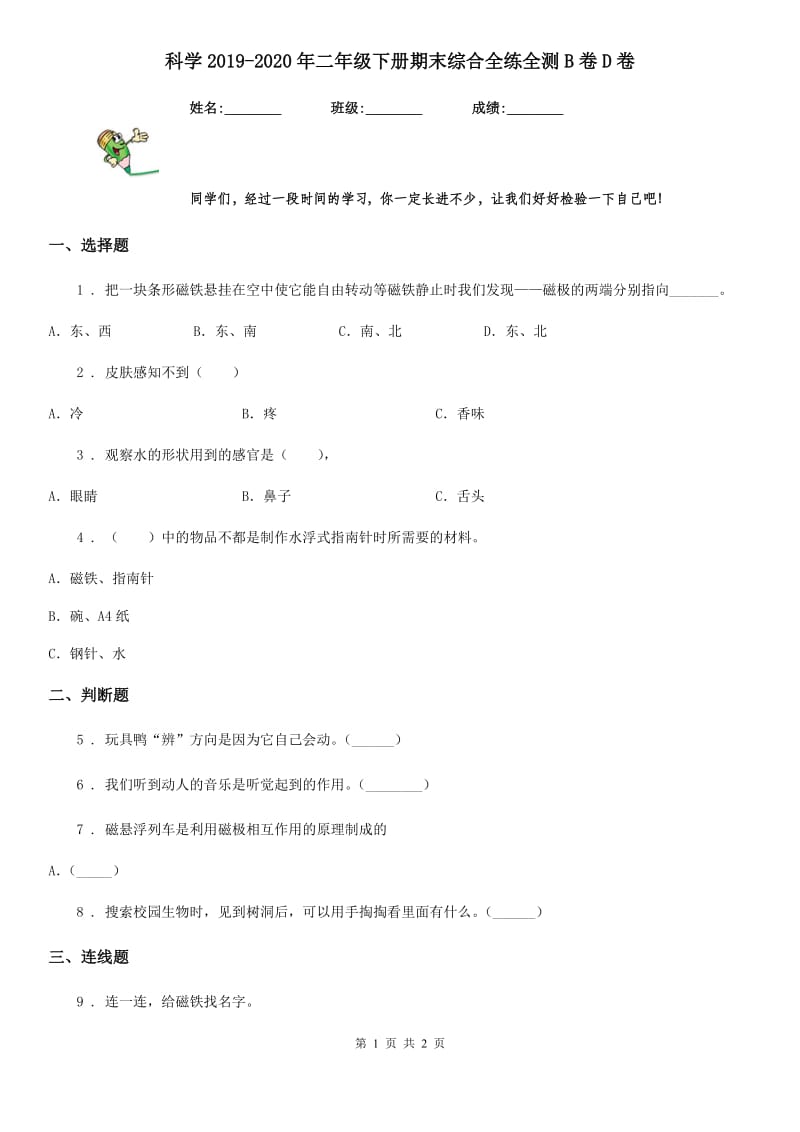 科学2019-2020年二年级下册期末综合全练全测B卷D卷_第1页