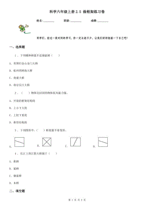 科學(xué)六年級上冊2.5 做框架練習(xí)卷