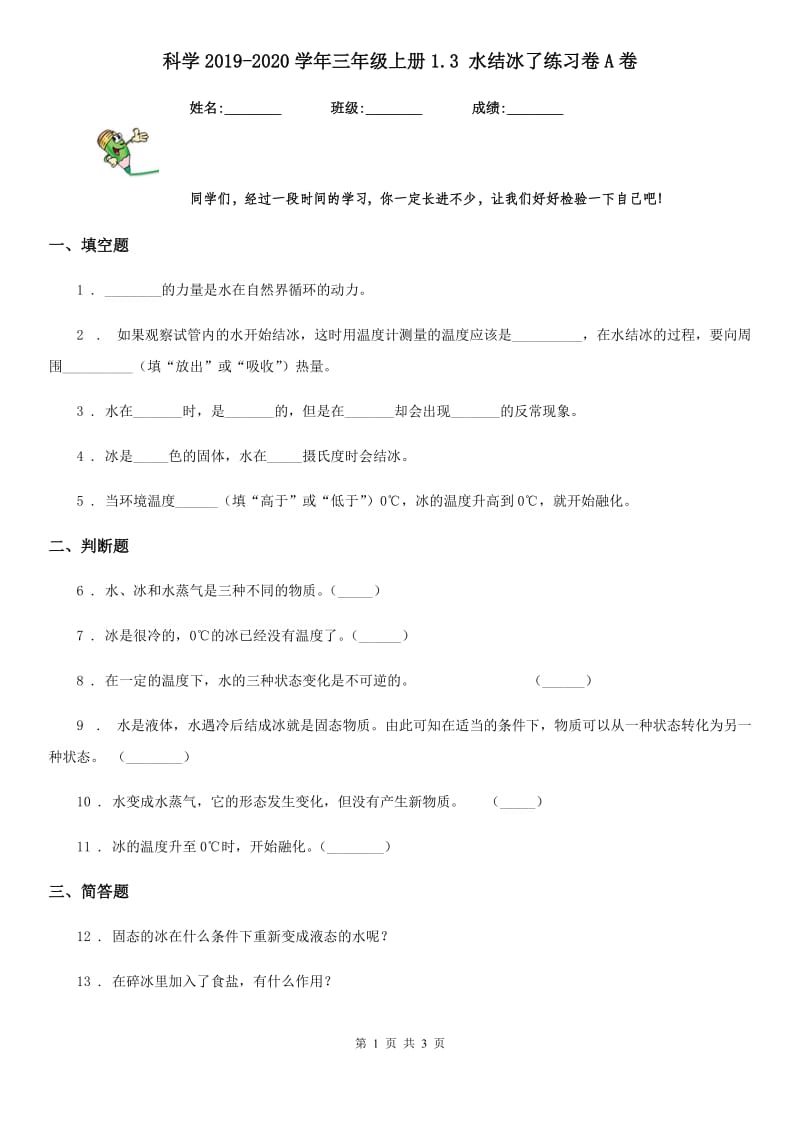 科学2019-2020学年三年级上册1.3 水结冰了练习卷A卷_第1页