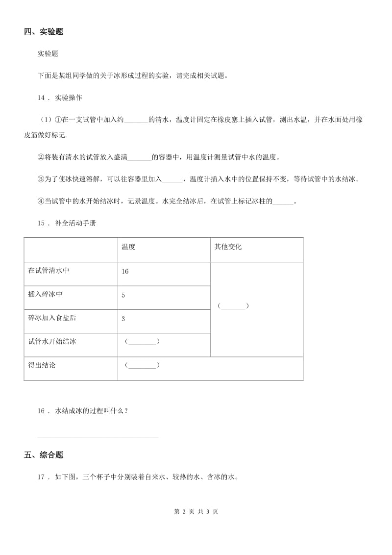 科学2019-2020学年三年级上册1.3 水结冰了练习卷A卷_第2页