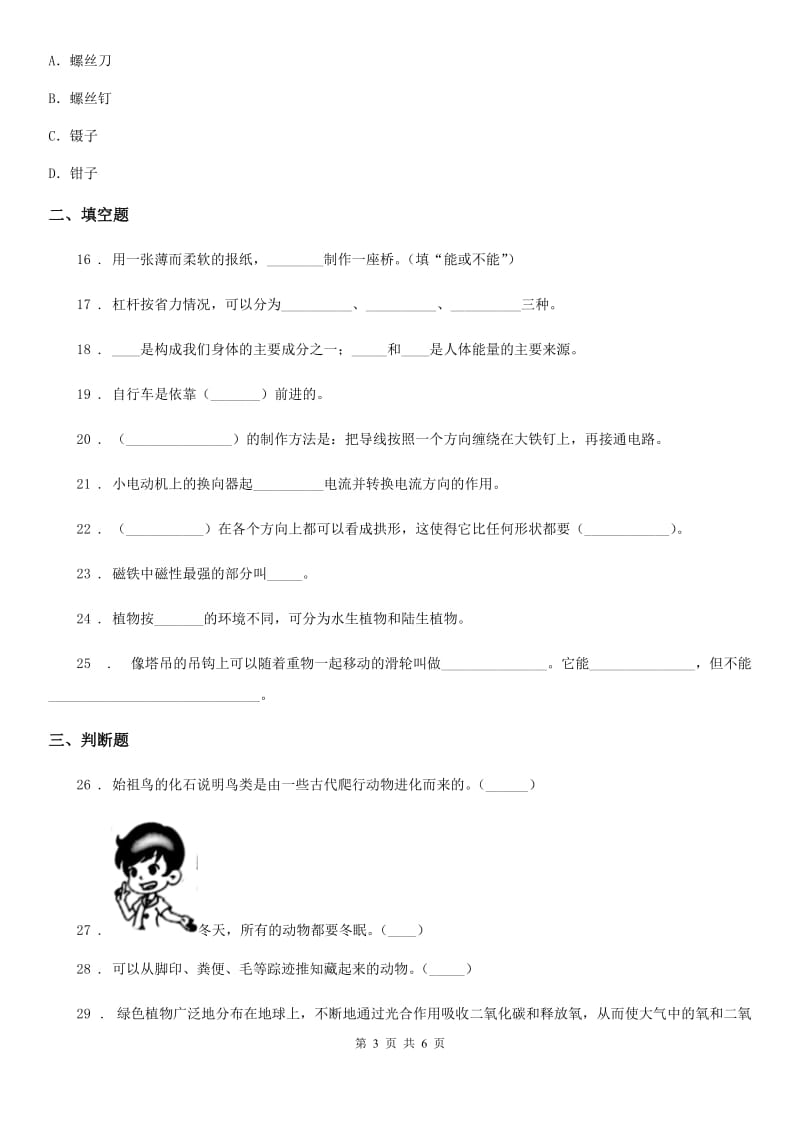 2020年六年级上册期末测试科学试卷（I）卷（练习）_第3页