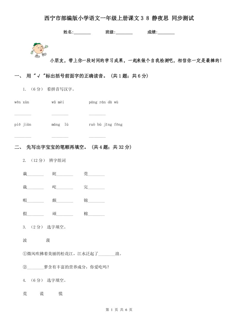 西宁市部编版小学语文一年级上册课文3 8 静夜思 同步测试_第1页