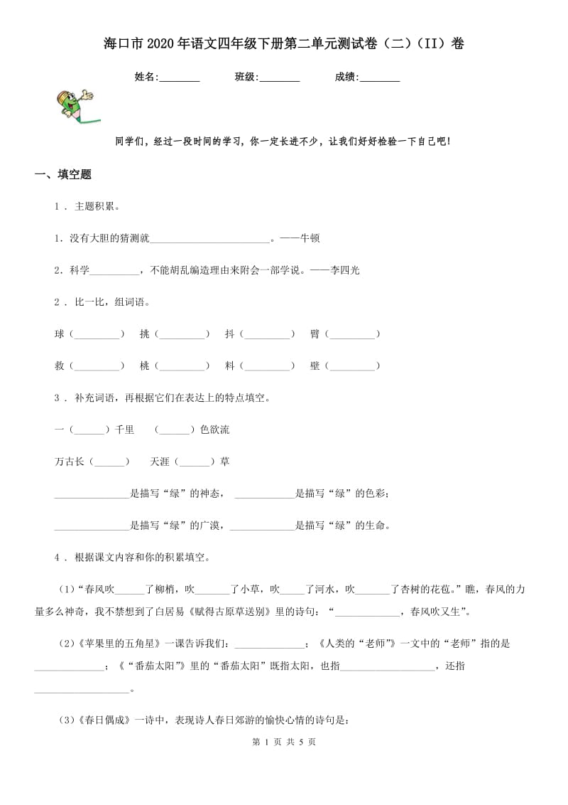 海口市2020年语文四年级下册第二单元测试卷（二）（II）卷_第1页