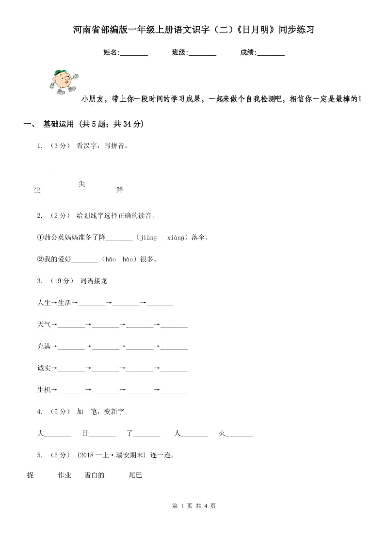 河南省部编版一年级上册语文识字（二）《日月明》同步练习_第1页