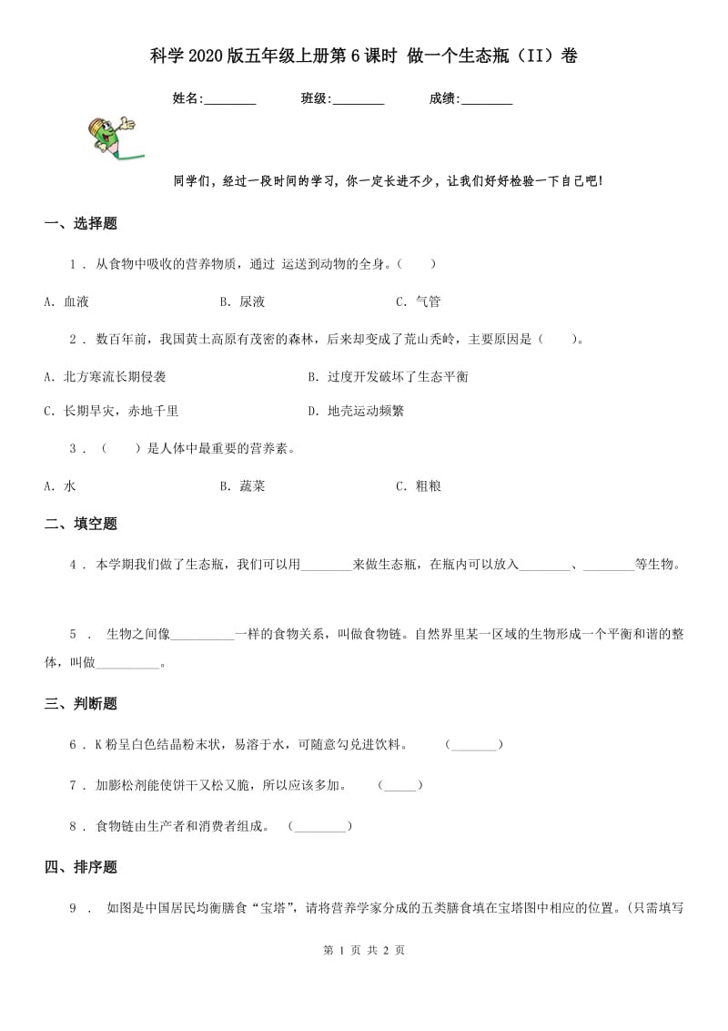 科学2020版五年级上册第6课时 做一个生态瓶（II）卷_第1页