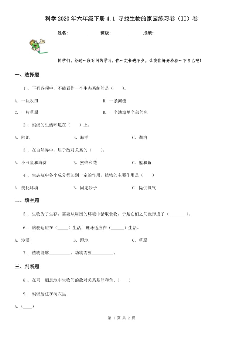 科学2020年六年级下册4.1 寻找生物的家园练习卷（II）卷_第1页