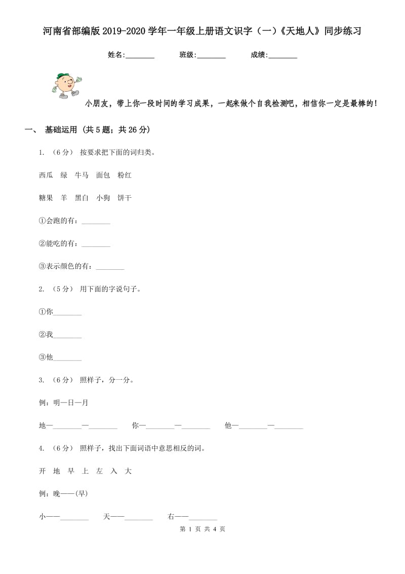 河南省部编版2019-2020学年一年级上册语文识字（一）《天地人》同步练习_第1页