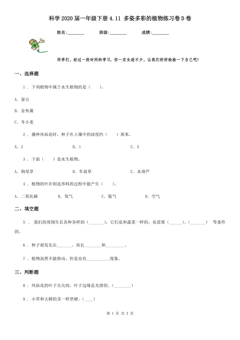 科学2020届一年级下册4.11 多姿多彩的植物练习卷D卷_第1页