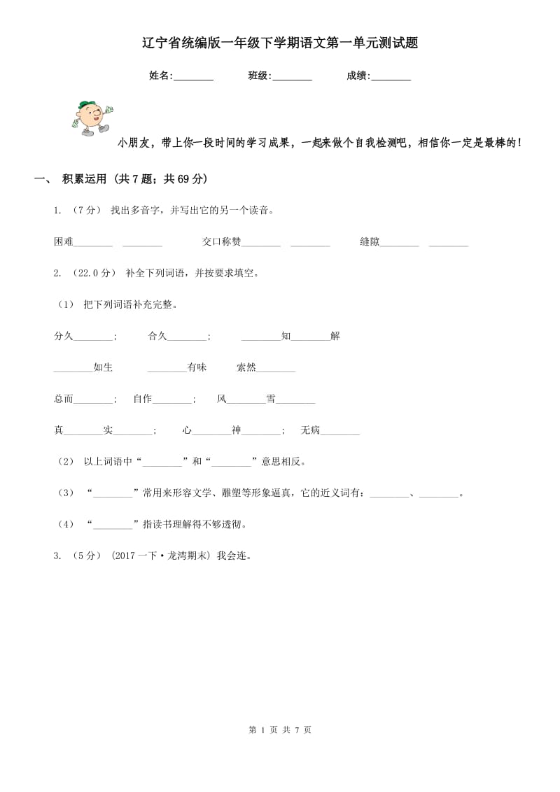 辽宁省统编版一年级下学期语文第一单元测试题_第1页