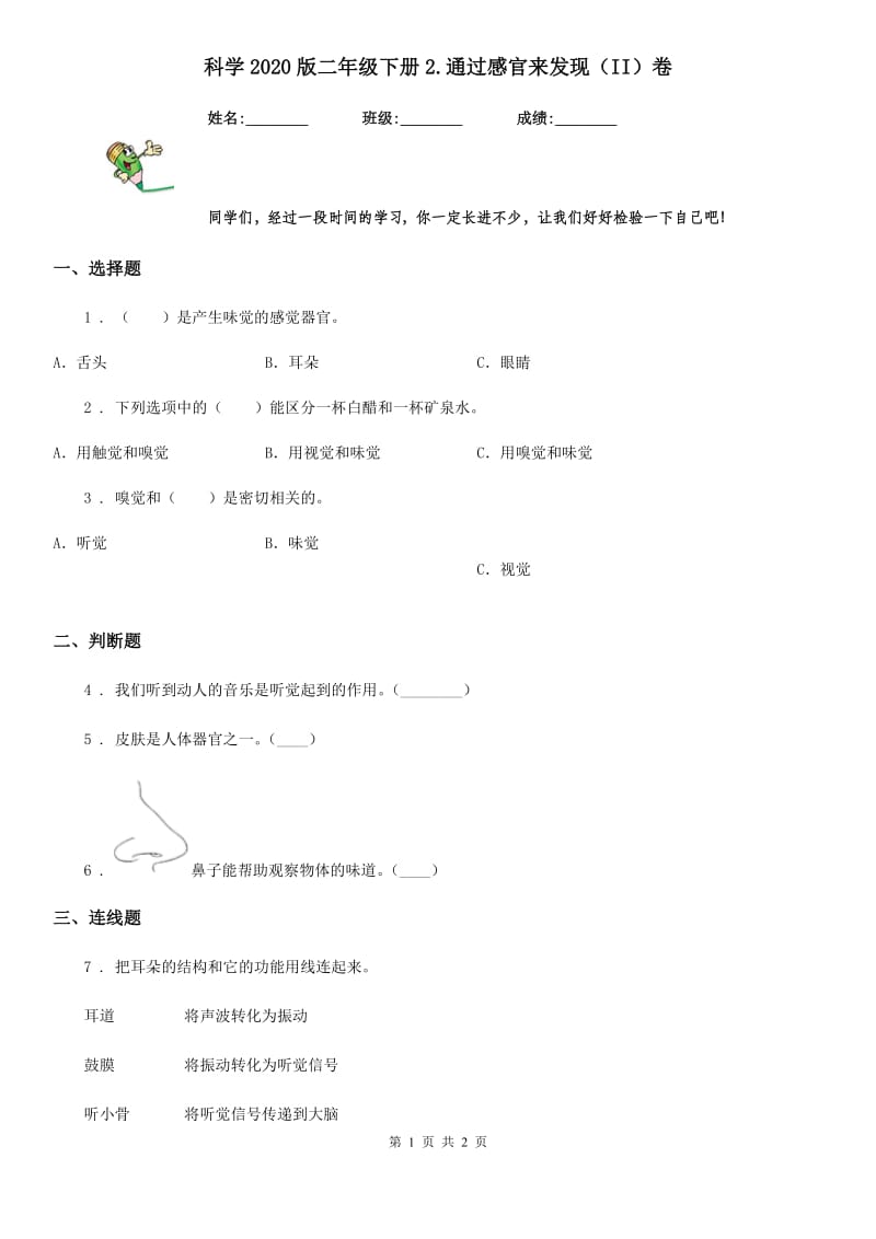 科学2020版二年级下册2.通过感官来发现（II）卷_第1页