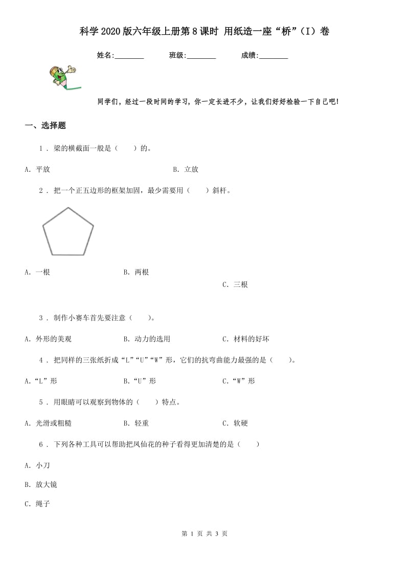 科学2020版六年级上册第8课时 用纸造一座“桥”（I）卷_第1页