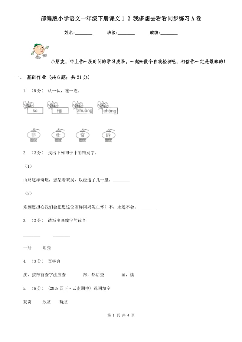 部编版小学语文一年级下册课文1 2 我多想去看看同步练习A卷_第1页