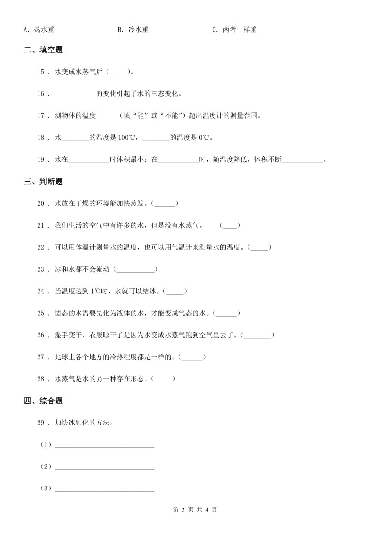 科学2019-2020学年度三年级上册滚动测试（二）（I）卷_第3页