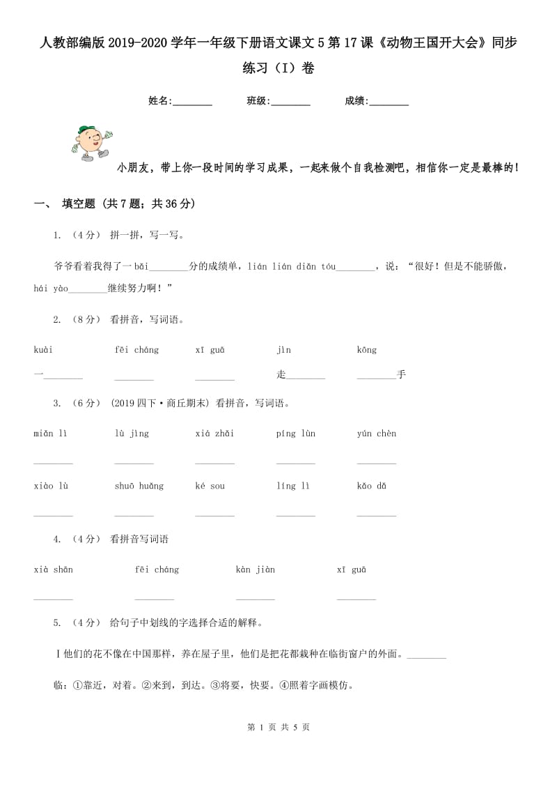 人教部编版2019-2020学年一年级下册语文课文5第17课《动物王国开大会》同步练习（I）卷_第1页