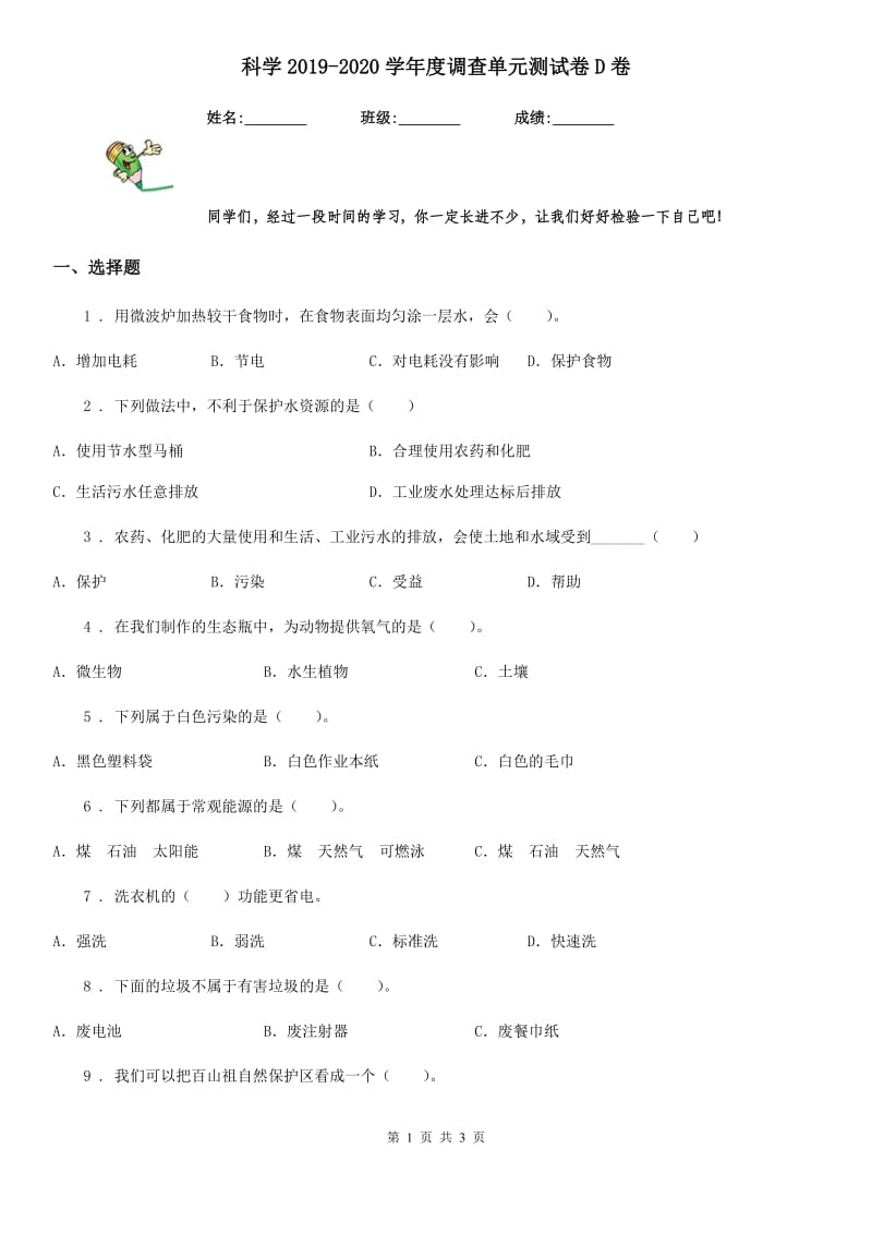 科学2019-2020学年度调查单元测试卷D卷_第1页