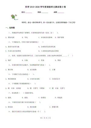 科學(xué)2019-2020學(xué)年度調(diào)查單元測(cè)試卷D卷