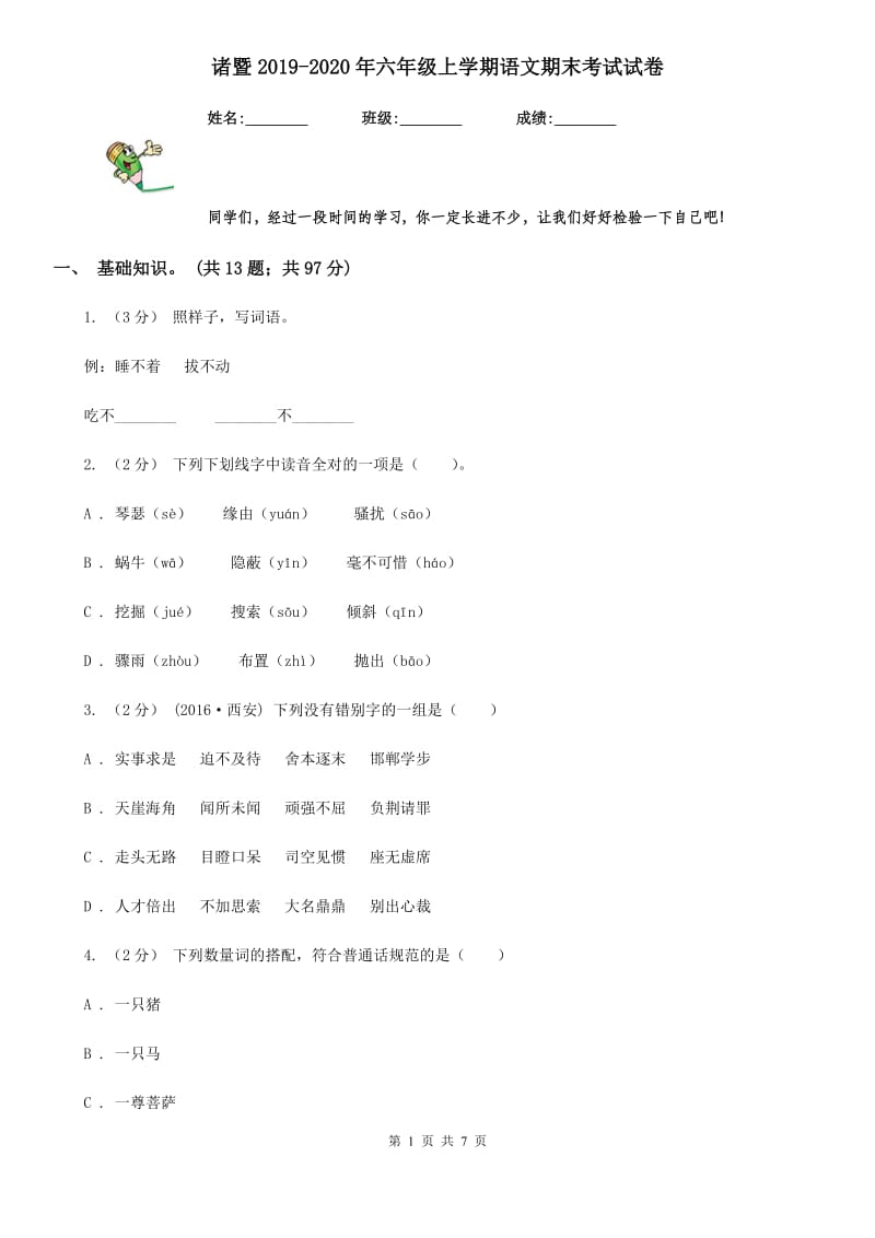 诸暨2019-2020年六年级上学期语文期末考试试卷_第1页