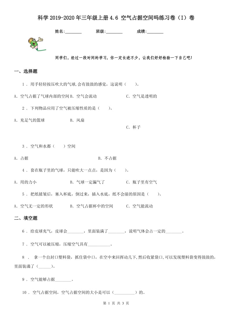 科学2019-2020年三年级上册4.6 空气占据空间吗练习卷（I）卷（模拟）_第1页