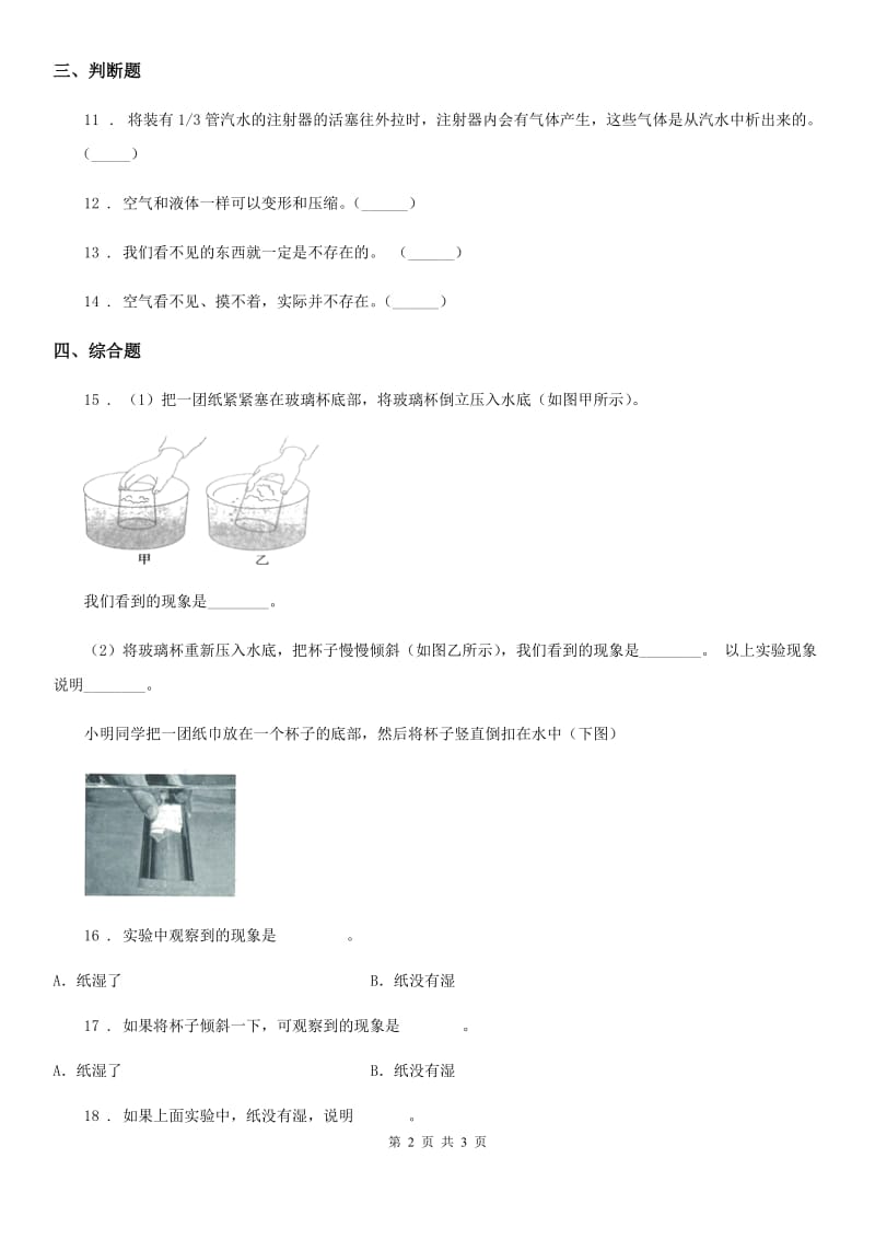 科学2019-2020年三年级上册4.6 空气占据空间吗练习卷（I）卷（模拟）_第2页