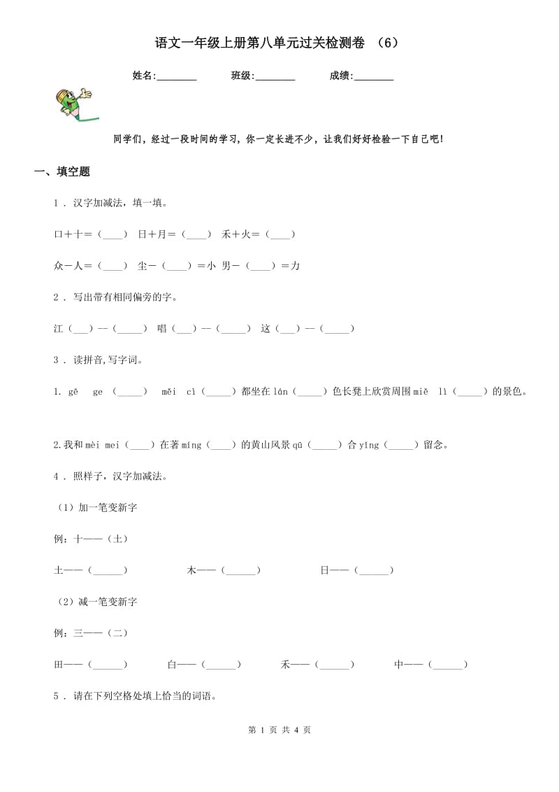 语文一年级上册第八单元过关检测卷 （6）_第1页