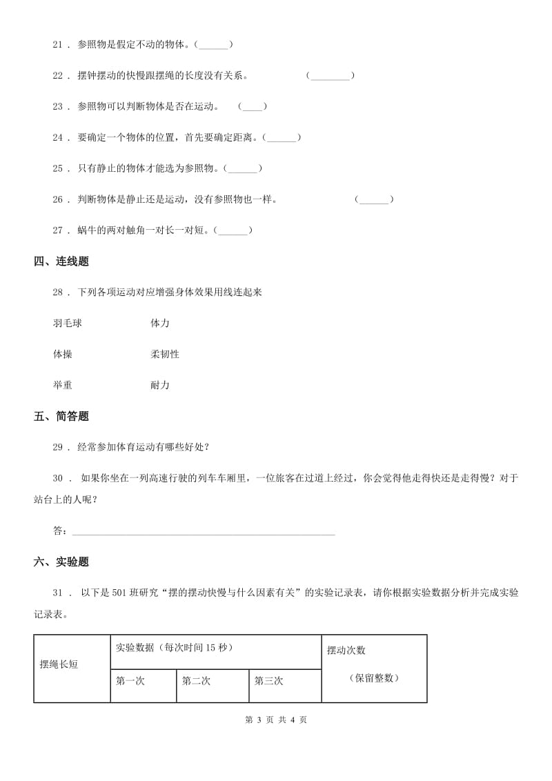 2019-2020学年四年级下册期中检测科学试卷（II）卷（模拟）_第3页