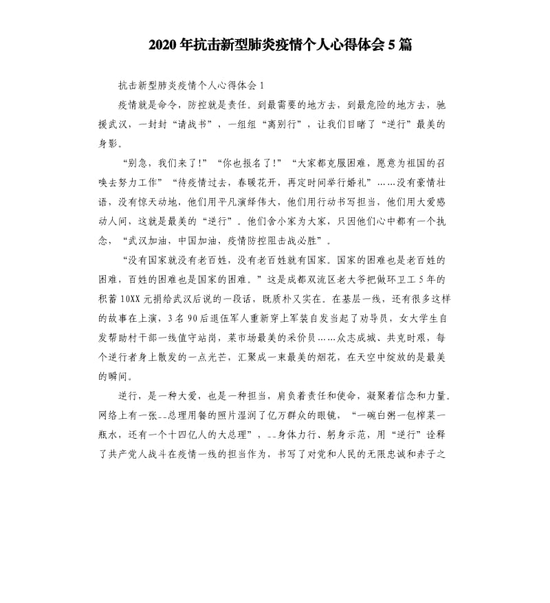 2020年抗击新型肺炎疫情个人心得体会5篇_第1页