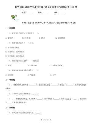 科學(xué)2019-2020學(xué)年度四年級(jí)上冊(cè)1.3 溫度與氣溫練習(xí)卷（I）卷