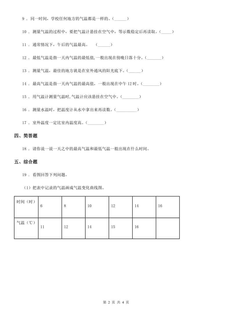 科学2019-2020学年度四年级上册1.3 温度与气温练习卷（I）卷_第2页