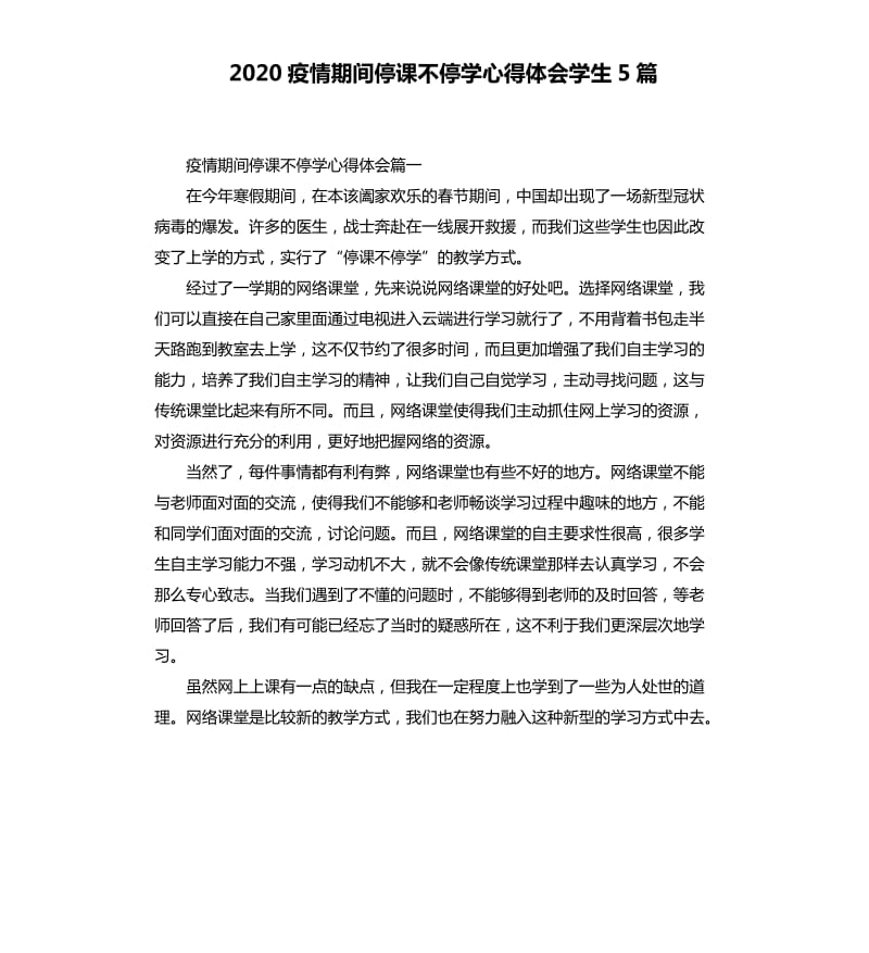 2020疫情期间停课不停学心得体会学生5篇_第1页