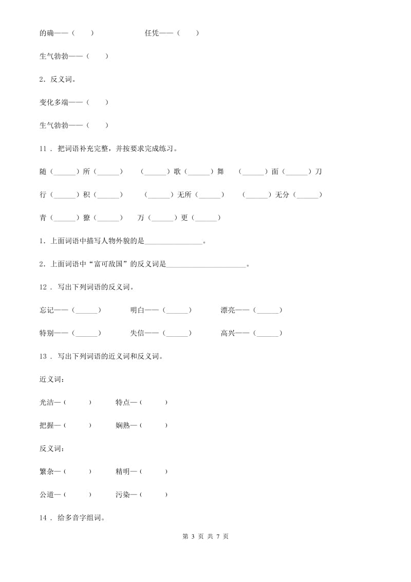 长沙市2019-2020年度语文四年级下册期中专项训练：字词（II）卷_第3页